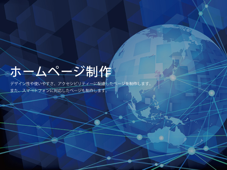 ホームページ制作：デザイン性や使いやすさ、アクセシビリティに配慮したページを作成します。また、スマートフォンに対応したページ制作します。