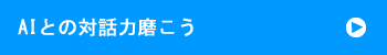 AIとの対話力磨こう
