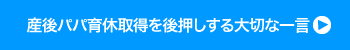 産後パパ育休取得を後押しする大切な一言