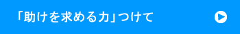 「助けを求める力」つけて