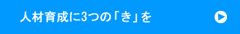 人材育成に3つの「き」を