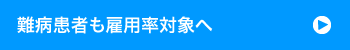 難病患者も雇用率対象へ