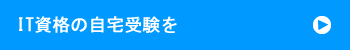IT資格の自宅受験を