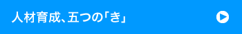 人材育成、五つの「き」