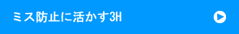ミス防止に活かす3H