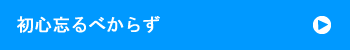 初心忘るべからず