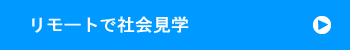 リモートで社会見学