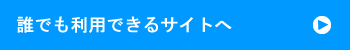 誰でも利用できるサイトへ