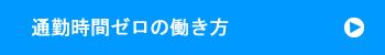 通勤時間ゼロの働き方