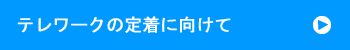 テレワークの定着に向けて