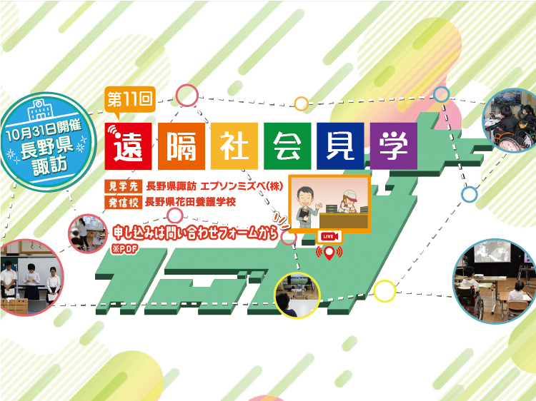 第11回遠隔社会見学　参加校募集中です。申し込みはお問い合わせフォームから！