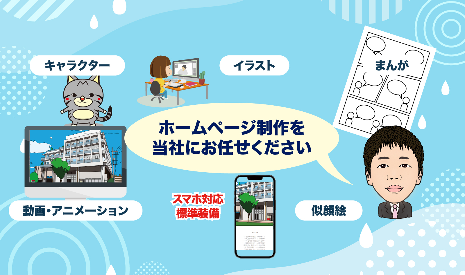 ホームページ制作：デザイン性や使いやすさ、アクセシビリティに配慮したページを作成します。また、スマートフォンに対応したページ制作します。