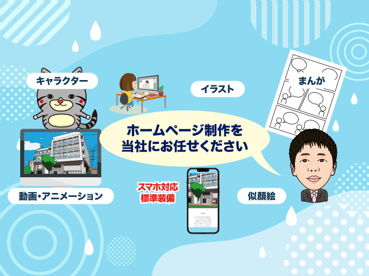ホームページ制作：デザイン性や使いやすさ、アクセシビリティに配慮したページを作成します。また、スマートフォンに対応したページ制作します。