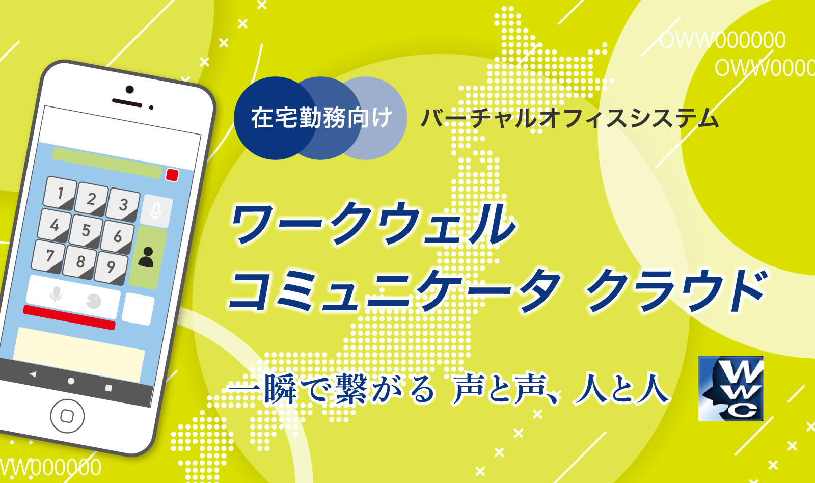 在宅勤務向けバーチャルオフィスシステム ワークウェルコミュニケータ クラウド：一瞬で繋がる声と声、人と人。