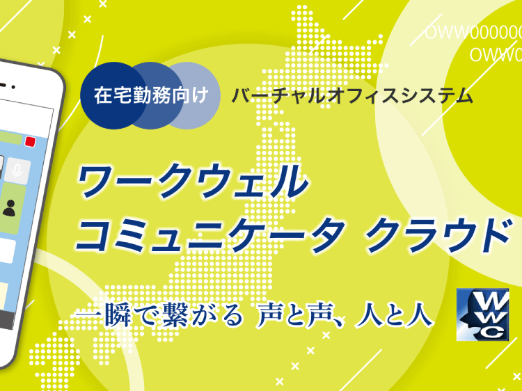 在宅勤務向けバーチャルオフィスシステム ワークウェルコミュニケータ クラウド：一瞬で繋がる声と声、人と人。