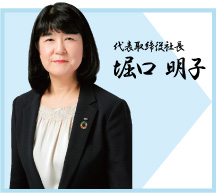 代表取締役社長　堀口 明子