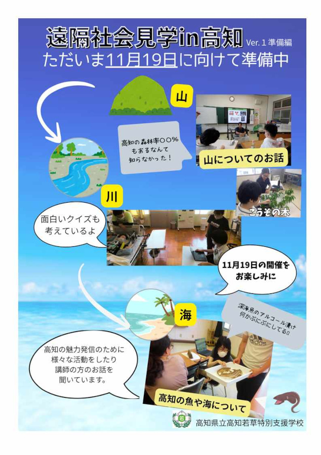 2026年度 遠隔社会見学in高知 準備レポート（第一弾）チラシ
