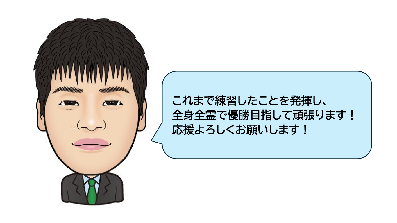 三上さんコメント