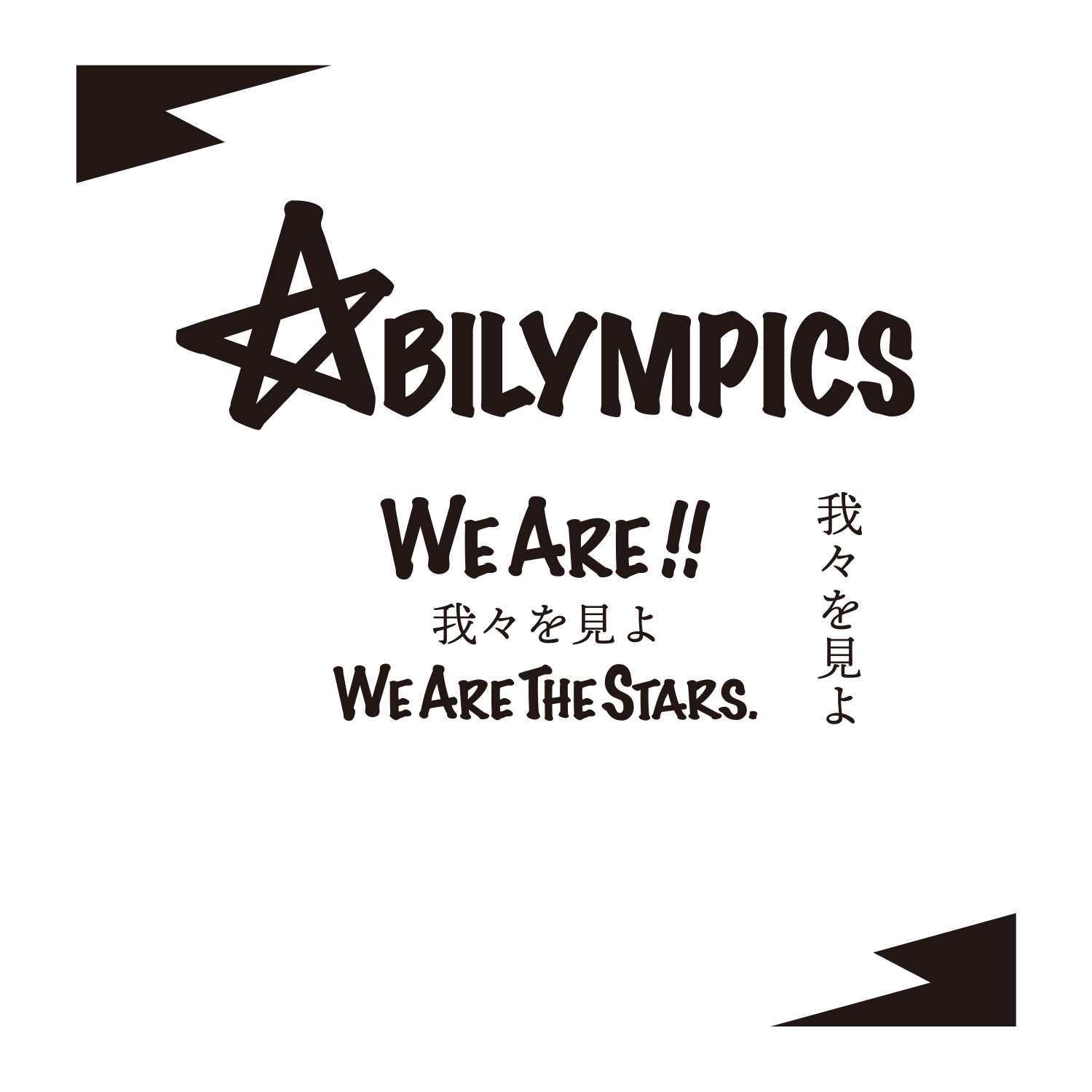 Abilympics我々を見よ