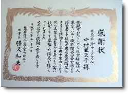 授与された感謝状