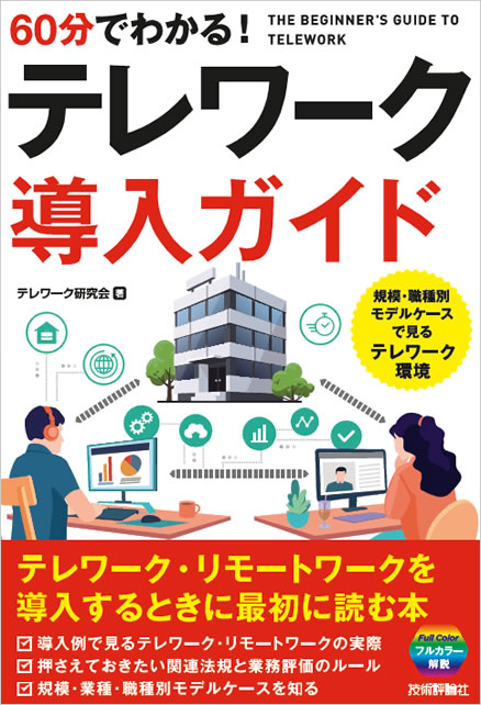 60分でわかる！ テレワーク導入ガイド表紙