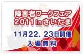 障害者ワークフェア2011 in さいたま のサイト