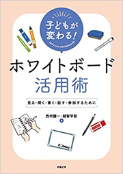 研修教本「子供が変わる、ホワイトボード活用術」