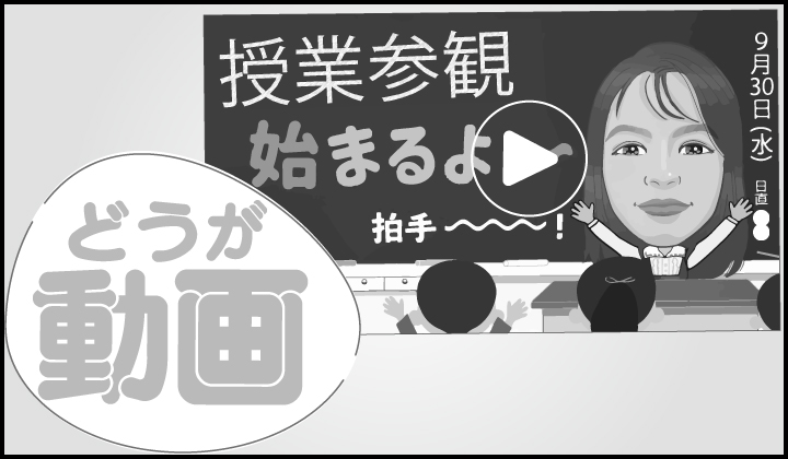 授業参観始まるよ動画