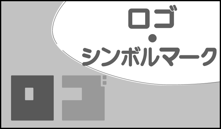 ロゴ・シンボルマーク